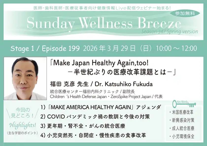 《医師・歯科医師・薬剤師向け》無料オンラインセミナー3/29(日)朝10時開催『Make Japan Healthy Again, too!-半世紀ぶりの医療改革課題とは-』福田 克彦 先生(統合医療センター福田内科クリニック / 副院長)