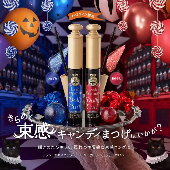 【株式会社資生堂】 マジョリカ マジョルカから、ラメ×つやめく束感ロングマスカラ　ハロウィン限定カラー登場　～2025年9月21日（日）数量限定発売～