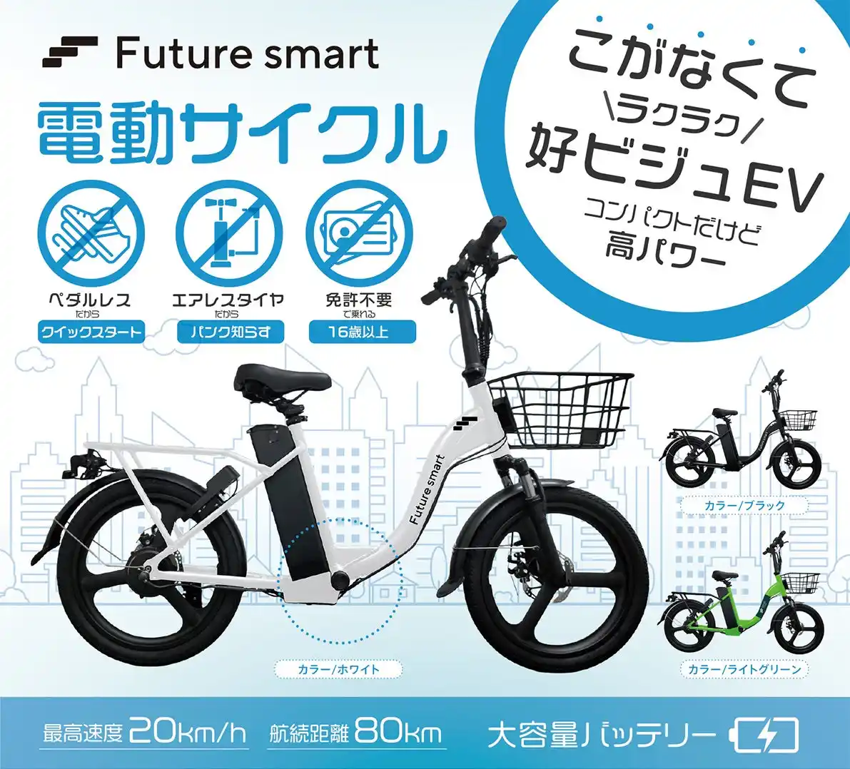【新発売】免許不要・ペダルレス 特定小型原動機付自転車「Future smart」登場
