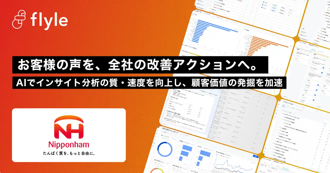 【株式会社フライル】 日本ハム株式会社が、AIインサイト分析プラットフォーム「Flyle」を導入・運用開始