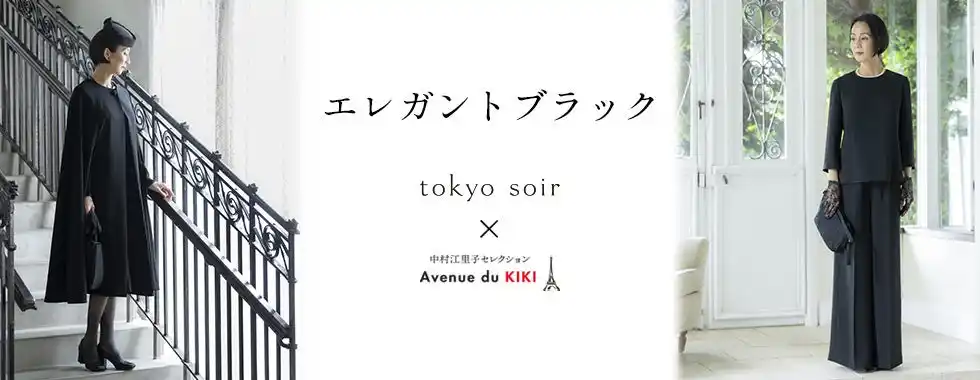 中村江里子セレクション アベニュー デュ キキ×東京ソワール　コラボレーション企画大人のブラックフォーマルを発売