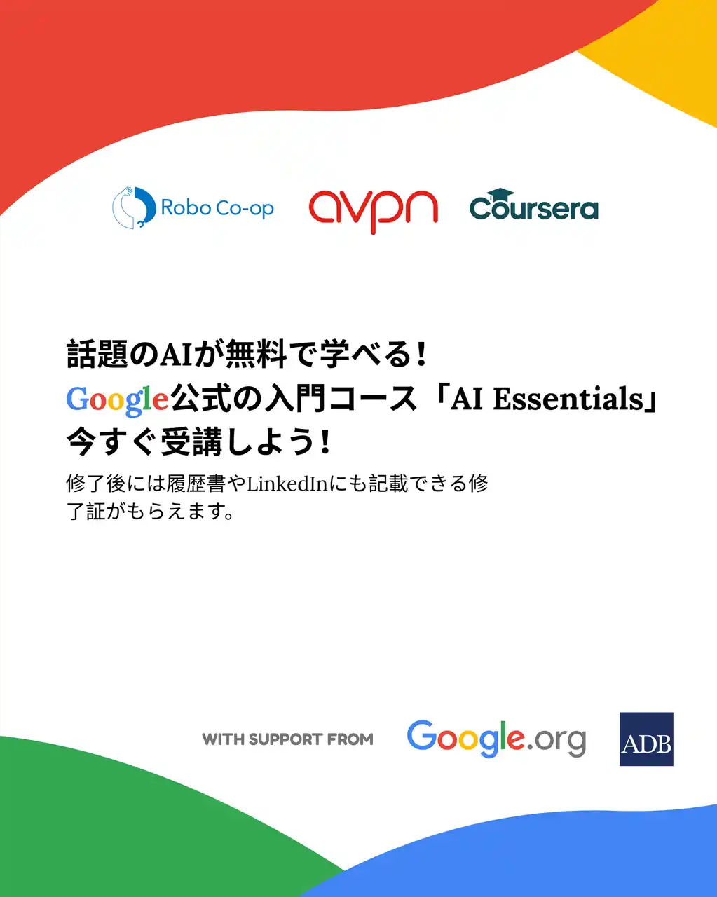 【一般社団法人 Robo Co-op】 「誰一人取り残さないAIリスキリング！」―Robo Co-op、Google支援の奨学金プログラムを日本で展開
