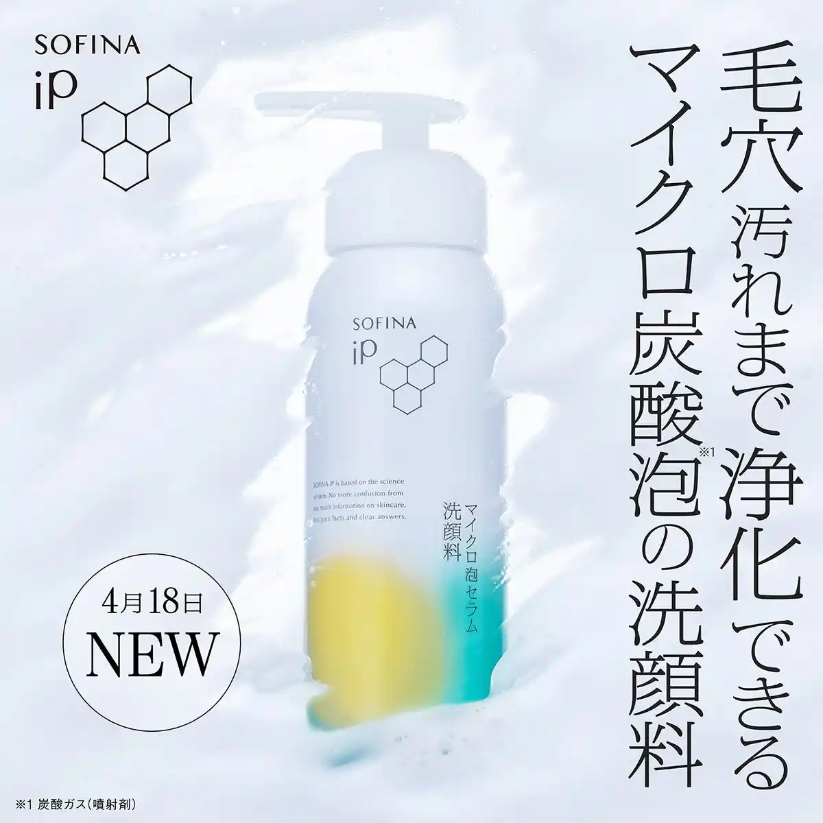 【花王株式会社（Kao Beauty Brands）】 【SOFINA iP】洗うたび、うるおって明るく透明感のある肌へ毛穴汚れの浄化と保湿の両立を目指した皮膚科学発想の「マイクロ炭酸※１泡のうるおい洗顔料」誕生