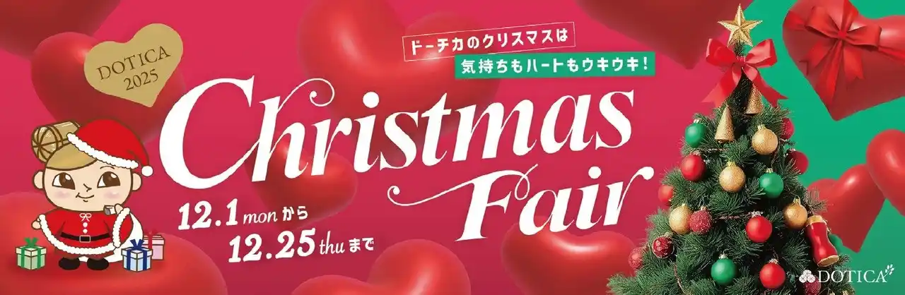 【西梅田/ドーチカ】DOTICA2025 Christmas Fair 開催中！