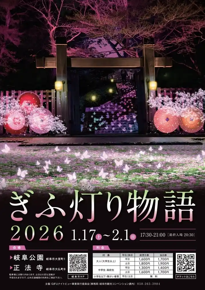 岐阜の”新風物詩”ぎふ灯り物語2026 1/17（土）～2/1(日)開催