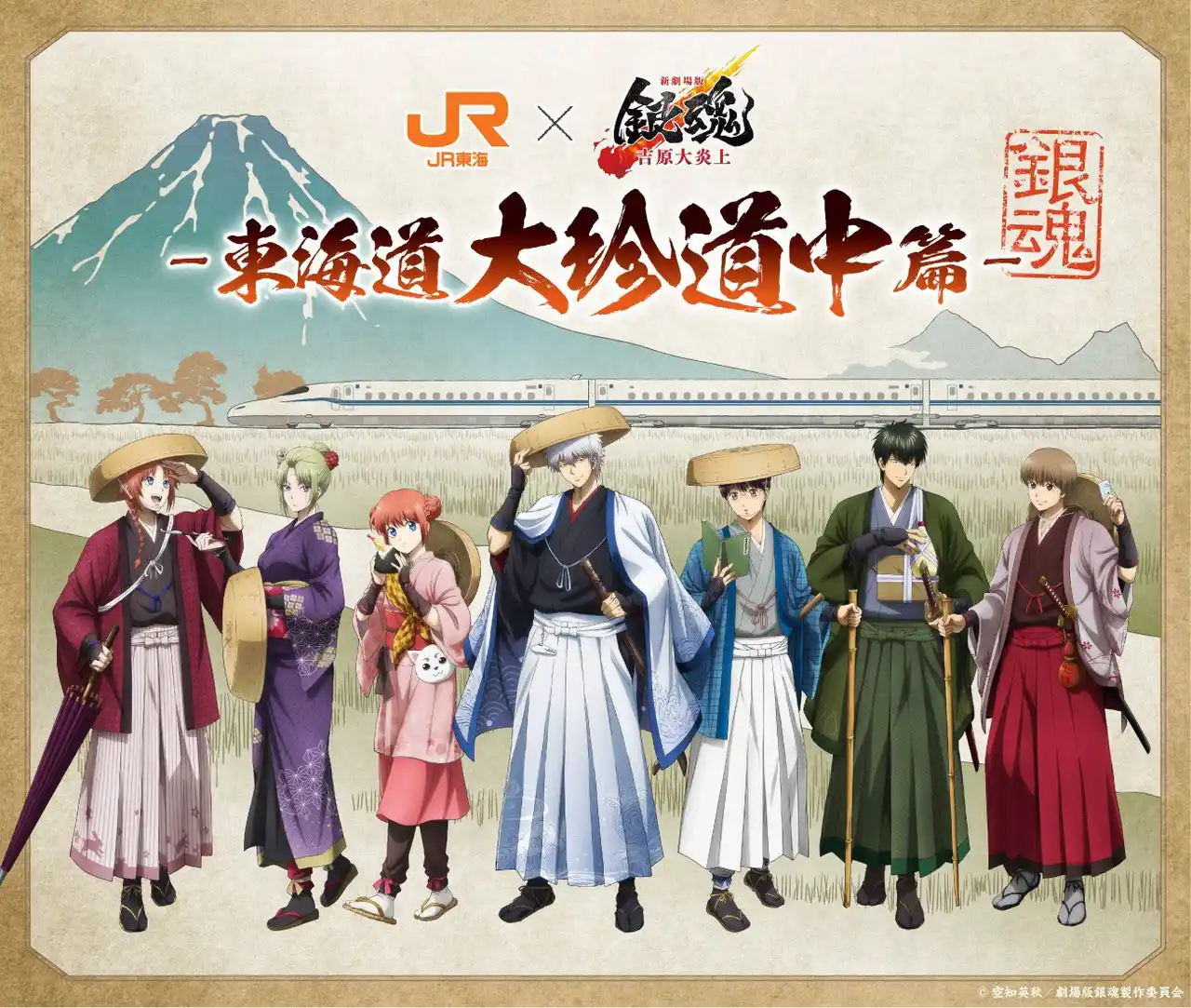 【東海旅客鉄道株式会社】 ＪＲ東海「推し旅」×『新劇場版 銀魂 -吉原大炎上-』-東海道大珍道中篇-の実施について