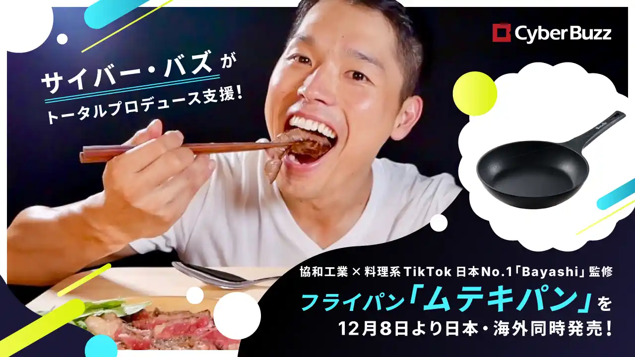 【株式会社サイバー・バズ】 サイバー・バズがトータルプロデュース支援。協和工業×料理系TikTokフォロワー数日本No.1（※1.）「Bayashi」監修、フライパン「ムテキパン」を12月8日より日本・海外同時発売