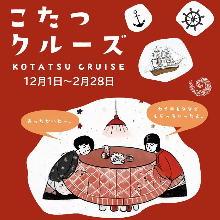 淡路島の“冬の風物詩”が今年も登場！「こたつクルーズ」を12月1日より開催～乗船者全員にカイロのプレゼントも～