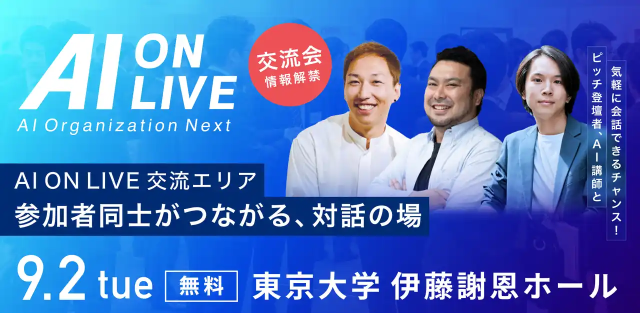 【9/2(火)AI×組織イベント｜追加情報】参加者同士の繋がりを最大化する「交流エリア」の詳細を公開！