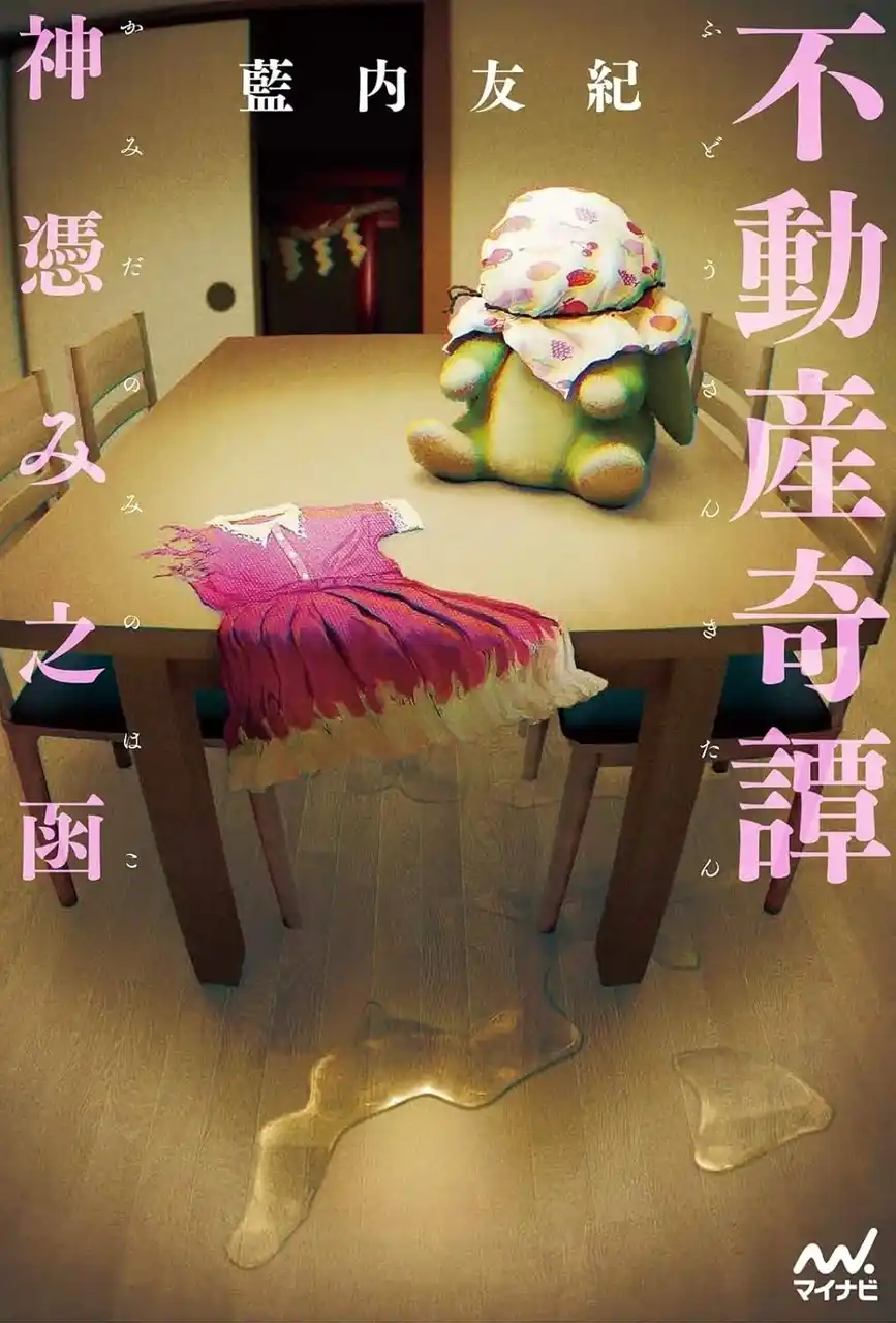 Web小説サイト「カクヨム」発！京都出身の女性2人が不思議な家を巡るホラー『不動産奇譚 神憑み之函』発売