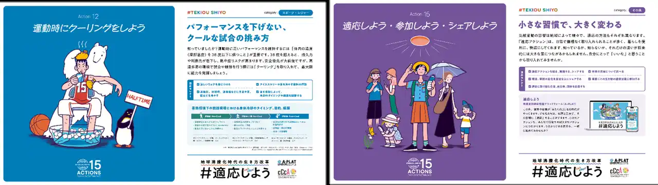 【国立研究開発法人国立環境研究所】 「＃適応しよう」キャンペーン第二弾。地球沸騰化時代に快適に暮らすための行動「適応セレクト」発表。