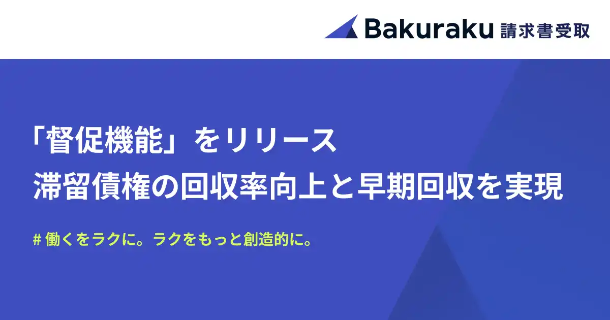 バクラク債権管理、督促業務を半自動化する「督促機能」をリリース。滞留債権の回収率向上と早期回収を実現。