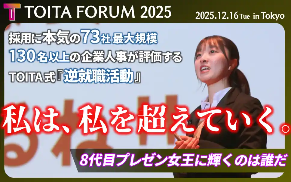 Z世代の就活が変わる。企業人事と学生が対話する新スタイル“女子大生114名×企業人事73社134名”の逆就活イベント『TOITAフォーラム2025』開催決定!!