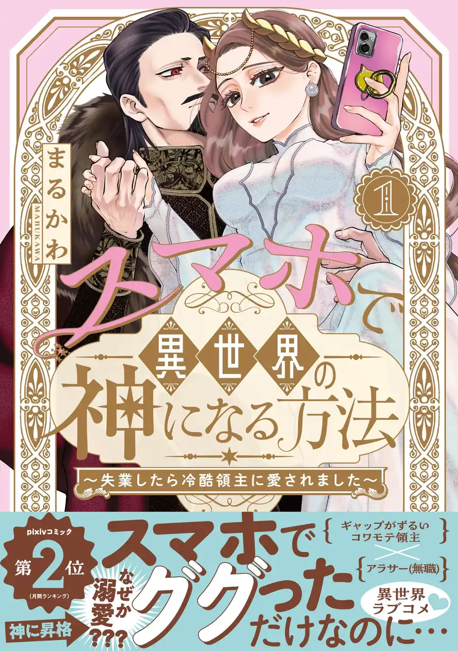 SNSで万バズ連発のまるかわ先生の超話題作がついにコミック化！『スマホで異世界の神になる方法』紙＆電子コミックス１.巻発売!!