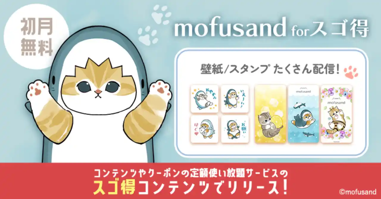 SNS総フォロワー数260万超えの「mofusand」の限定スタンプや壁紙がゲットできる！NTTドコモ「スゴ得コンテンツ(R)」にて『mofusand for スゴ得』提供開始