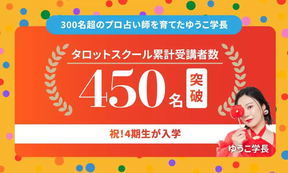 人気占い師・ゆうこ学長のタロットスクール「UNLEASH」、4期生入学のお知らせ【累計受講生数450名突破】