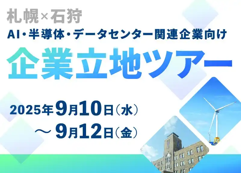 【札幌×石狩】AI・半導体・データセンター関連企業向け　企業立地ツアーを開催します