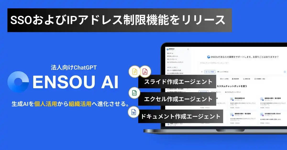 【株式会社Digeon】 ENSOU AI、SSOとIPアドレス制限に対応し、企業が安心して使える生成AIのセキュリティ基盤を強化
