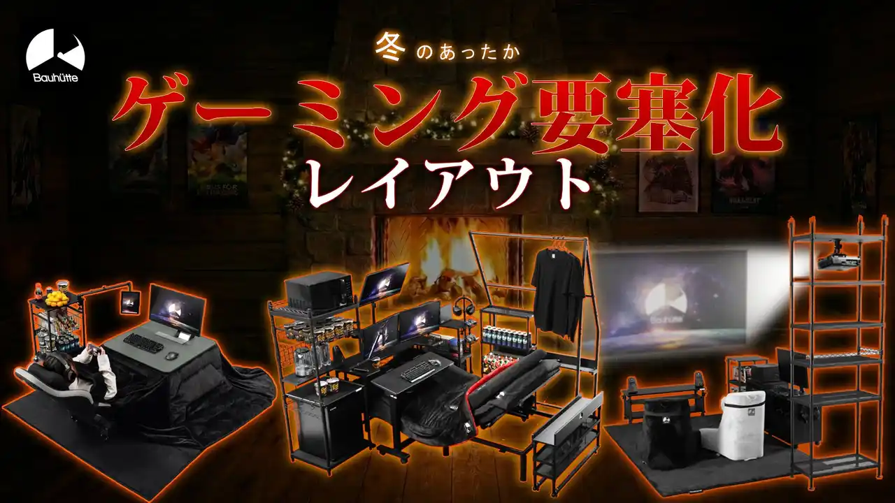 【Bauhutte】暖房いらずで冬を乗り切る！「あったかゲーミング要塞」化を応援するレイアウト構築記事を公開