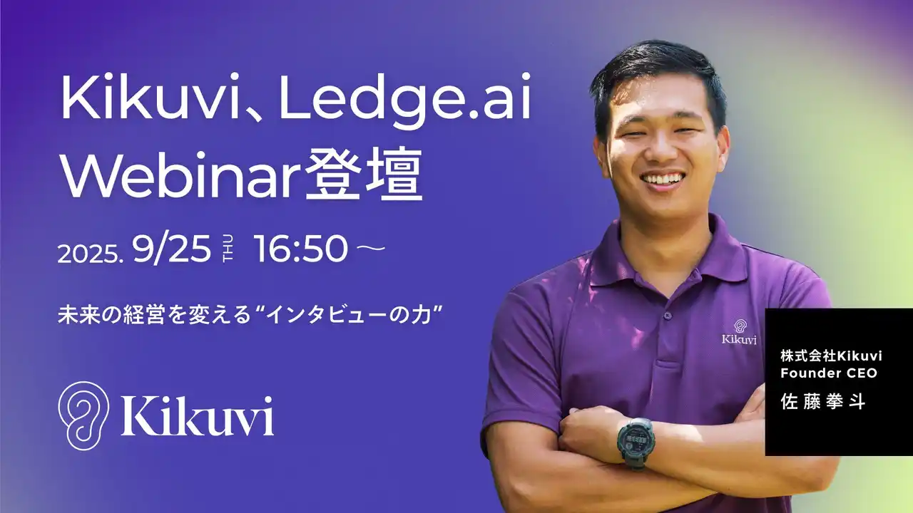 【株式会社Kikuvi】 Kikuvi - Founder CEOの佐藤拳斗が「Ledge.ai Webinar SP」に登壇― 業務ヒアリングにおける課題とAIでの大規模ヒアリング自動化による解決策 を語る