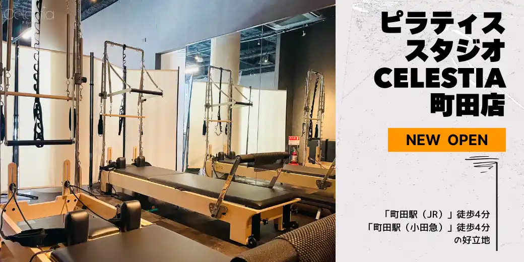 【株式会社クリア】 マシンピラティススタジオ「Celestia（セレスティア）」は全国13店舗目となる町田店を11月28日にオープン！