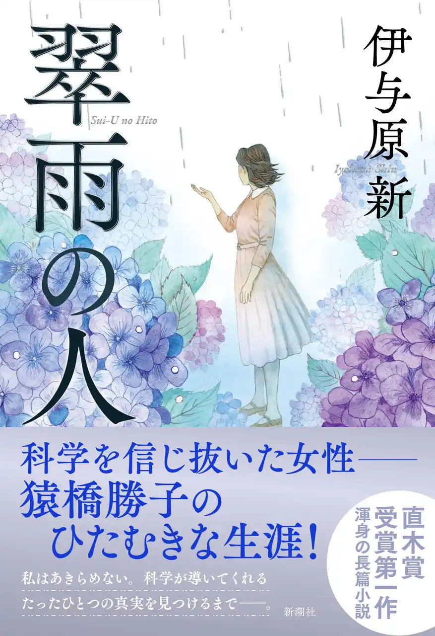 【株式会社新潮社】 伊与原新の直木賞受賞第一作『翠雨の人』が発売前重版決定！　戦後80年の節目に注目され、早くも話題沸騰中！