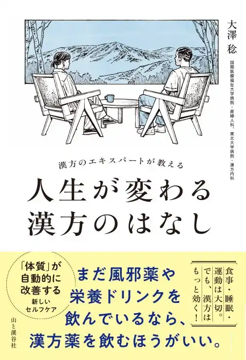 【インプレスグループ】 「人生が変わるお守り漢方30種」を厳選！ 初心者でも始めやすい、新しい漢方の本『人生が変わる漢方のはなし』発刊