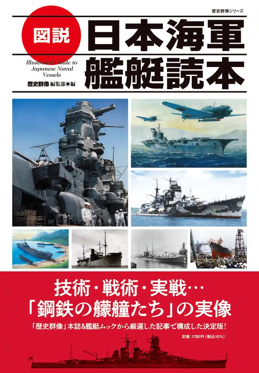 戦艦、空母、潜水艦から給糧艦、輸送艦まで！　技術・構造から戦術・実際の戦いまで！　日本海軍艦艇を多角的に紹介する、入門者にも好適なビジュアルムック！