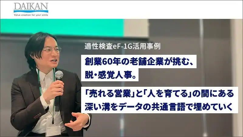 創業60年のダイカンが適性検査『eF-1G』活用で「脱・感覚人事」を推進