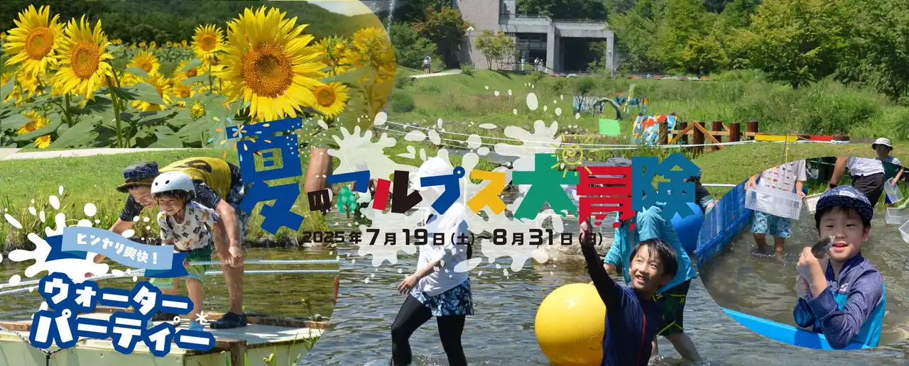 【一般財団法人 公園財団　Parks Japan.F】 夏のアルプス大冒険～ヒンヤリ爽快！ウォーターパーティー～開催！【国営アルプスあづみの公園　堀金・穂高地区】