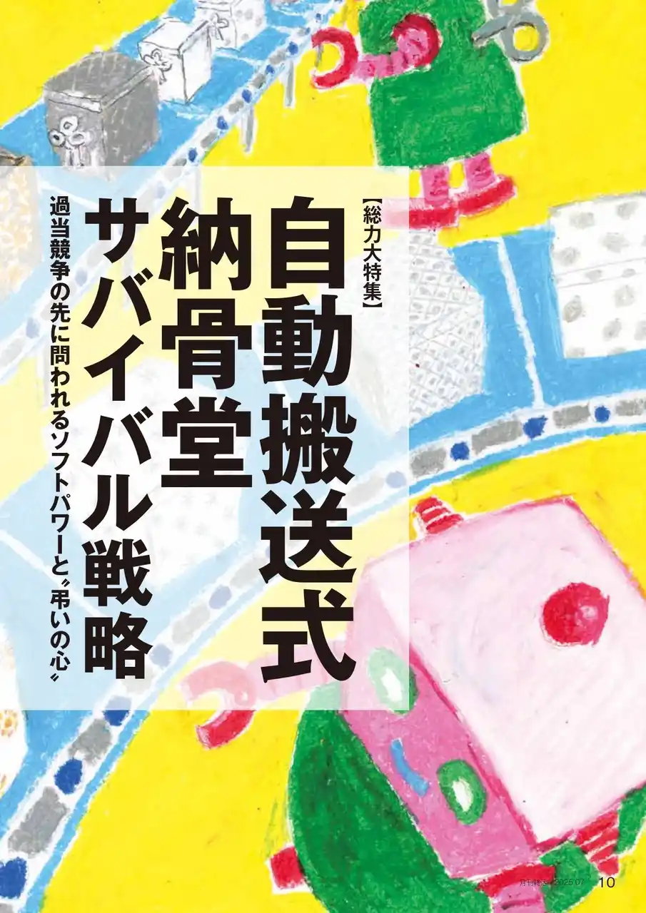 【株式会社鎌倉新書】 特集「首都圏 納骨堂 熾烈なサバイバル戦略！」ほか終活業界の最新動向を網羅【『月刊終活』7月号】発行