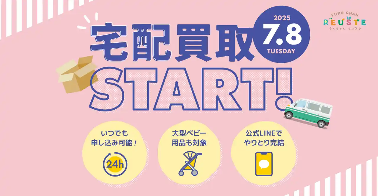 【レクストホールディングス株式会社】 チャイルドシートなどの大型アイテムも自宅で手軽に査定！ふくちゃんリユスタ「宅配買取サービス」を7月8日（火）より開始