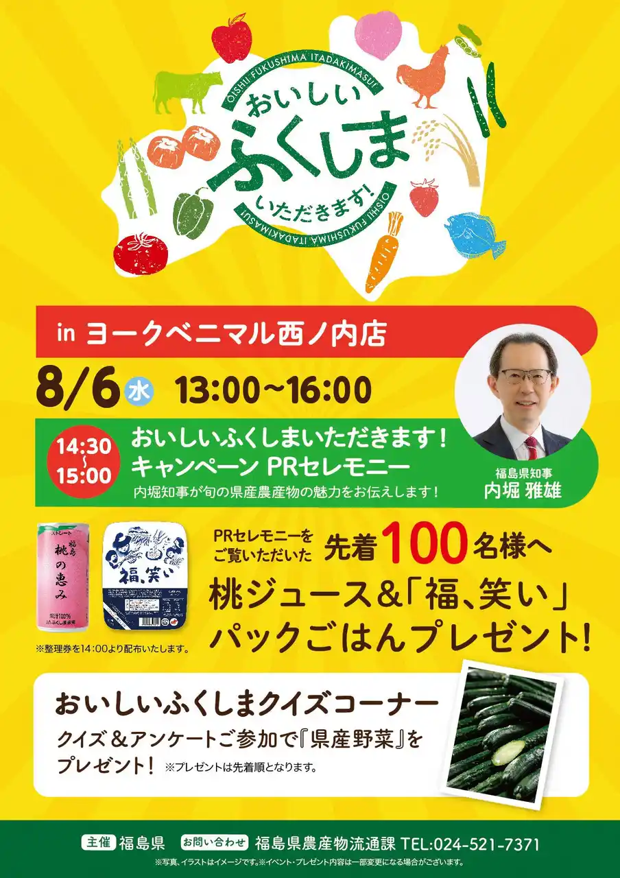 【福島県農林水産部農産物流通課】 旬の福島県産農林水産物の魅力満点！”おいしい ふくしま いただきます！キャンペーン”ヨークベニマル西ノ内店＆ヨークパークにて開催！【8月6日(水)】