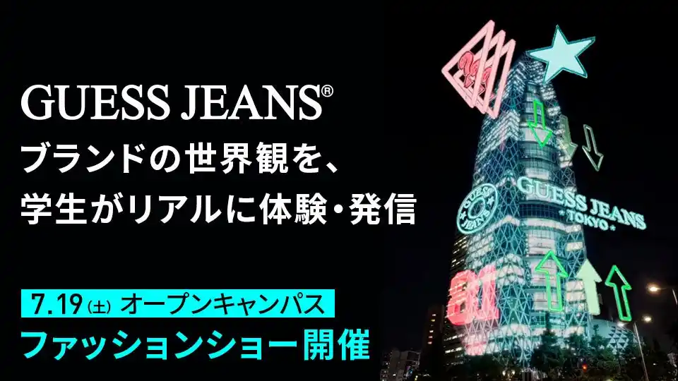 GUESS JEANS × モード学園 産学連携プロジェクト始動　ブランドの世界観を、学生がリアルに体験・発信　7/19（土）オープンキャンパスでファッションショー開催