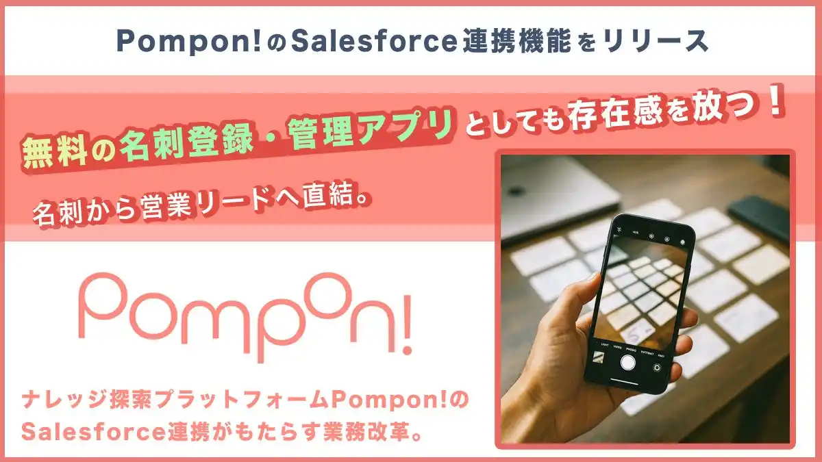【株式会社リバネスナレッジ】 Slackに名刺画像を送るだけでSalesforceに簡単登録！Pompon!のSalesforce連携機能をリリース