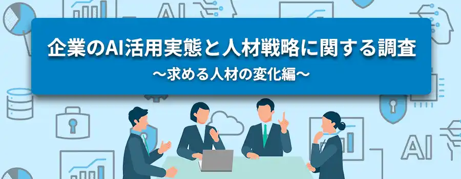 転職サービス「doda」、企業のAI活用実態と人材戦略に関する調査レポート第1弾“求める人材の変化編“を発表
