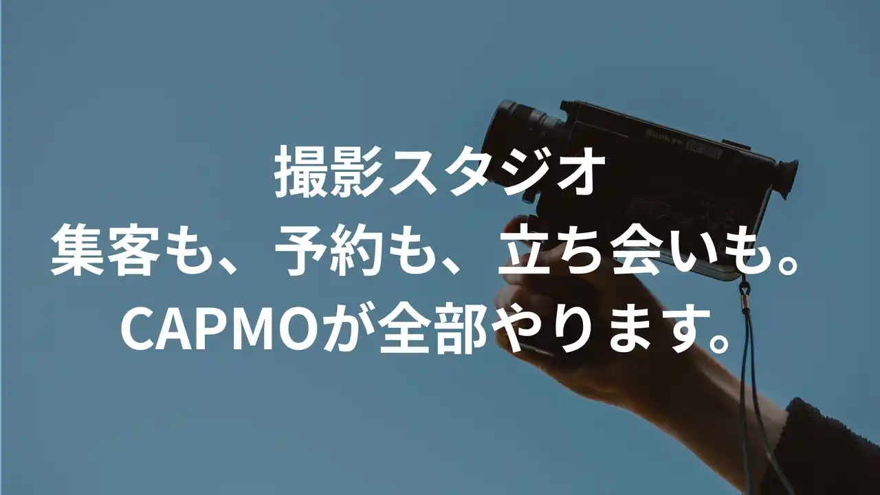 スタジオ運営の悩みを解決する「CAPMO」撮影スタジオ運営管理代行サービス、正式リリース
