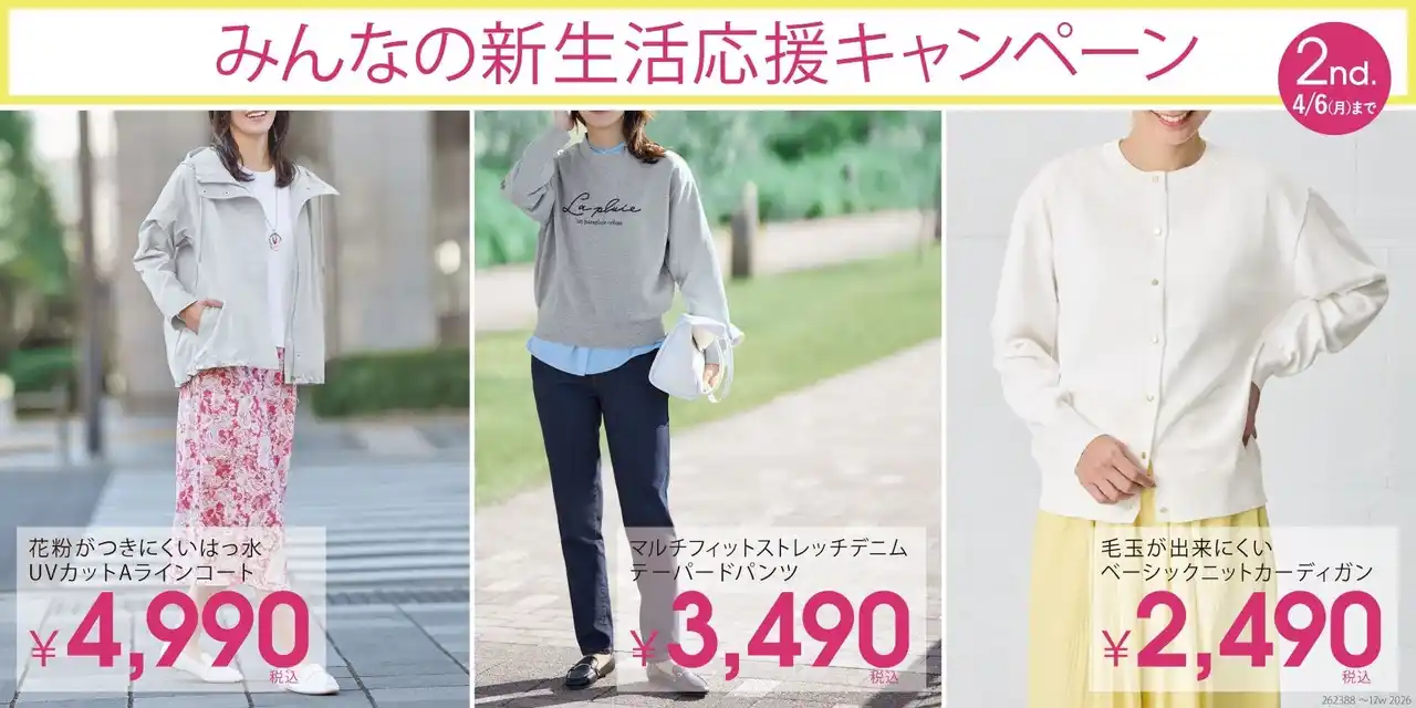 【ニトリのアパレルブランドN+】みんなの新生活応援キャンペーン第2弾 3月16日(月)スタート