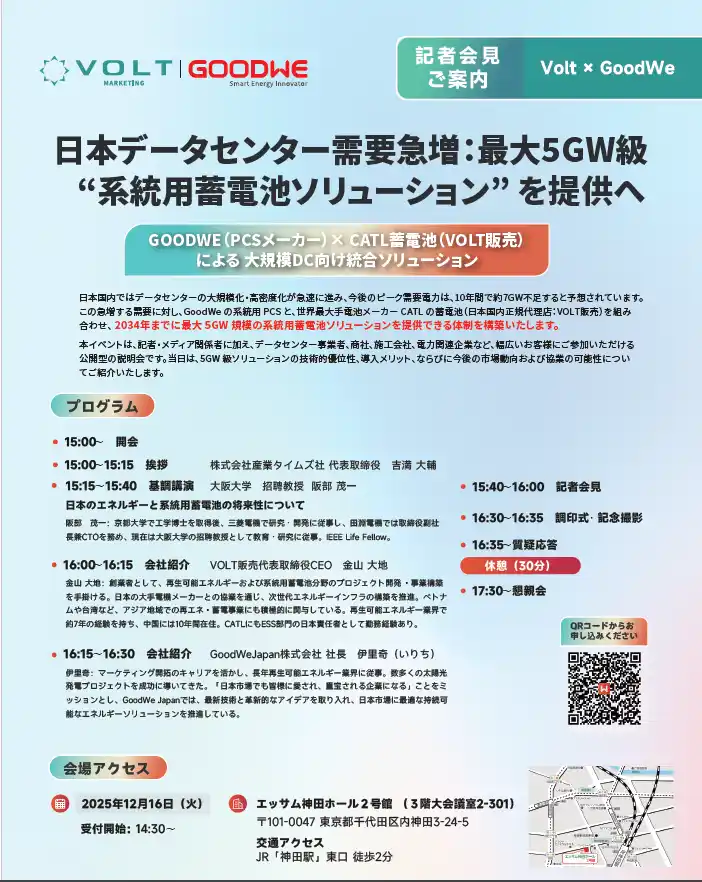 記者会見ご案内：日本データセンター需要急増：最大5GW級“系統用蓄電池ソリューション” を提供へ