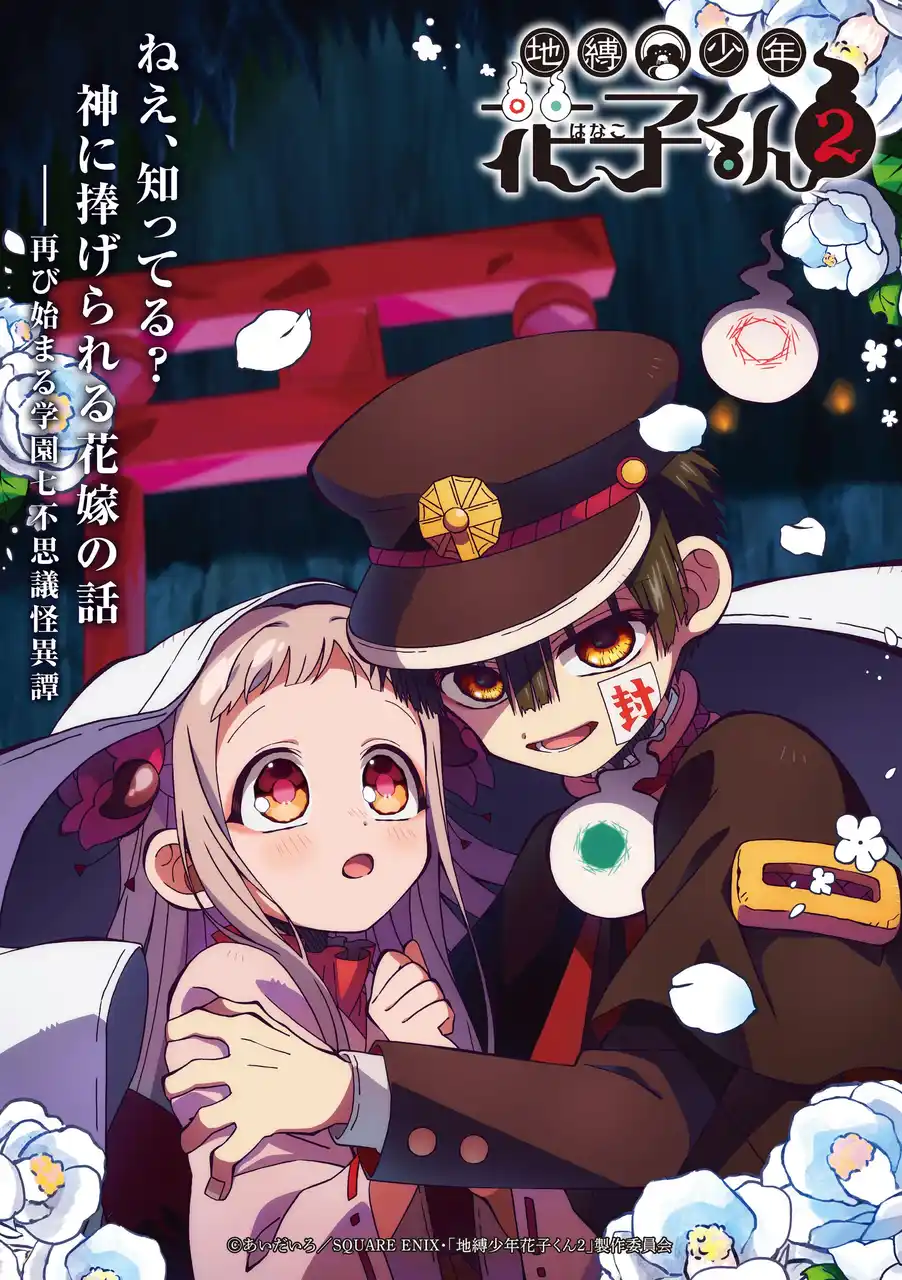 【株式会社ムービック】 ＴＶアニメ『地縛少年花子くん２』後編第14話（第14の怪）『此岸と彼岸』あらすじ・場面カットを公開！