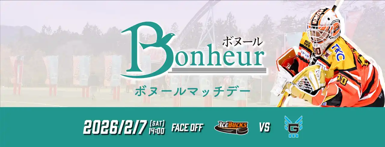 【株式会社栃木日光アイスバックス】 2月7日(土) 「ボヌール マッチデー」を開催