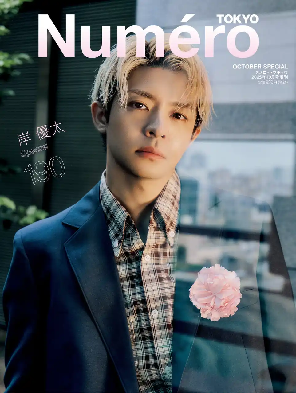Number_iの岸優太が『ヌメロ・トウキョウ』10月特装版の表紙にソロで初登場！　20代最後の瞬間を切り撮った写真と、29歳の等身大の心で語ったロングインタビューで構成される14ページの大特集