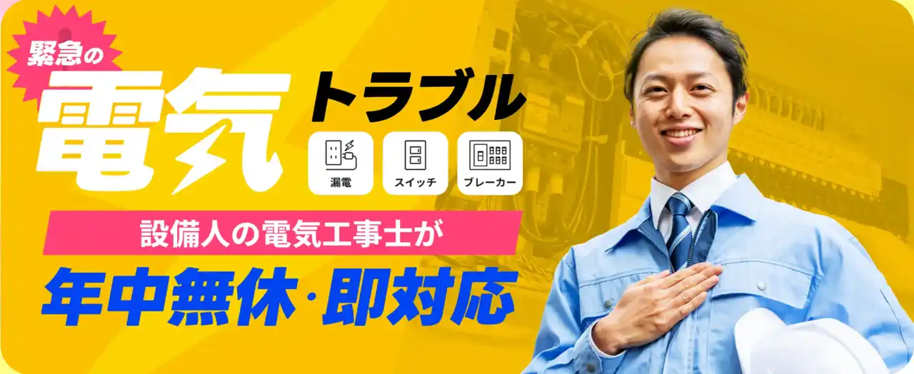 【前編】自宅の電気トラブルで利用者が感じた不安と次回選びたい電気工事会社の条件（電気工事会社「設備人」調査）