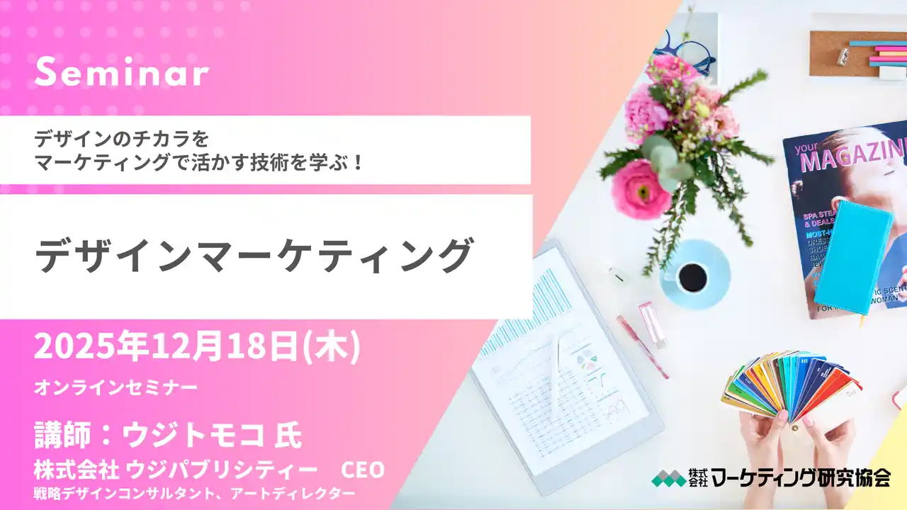 デザインマーケティングセミナー ウジトモコ氏登壇。戦略を具現化するためのデザインの「設計と創造」のイロハ。オンラインセミナー12月18日開催。株式会社マーケティング研究協会