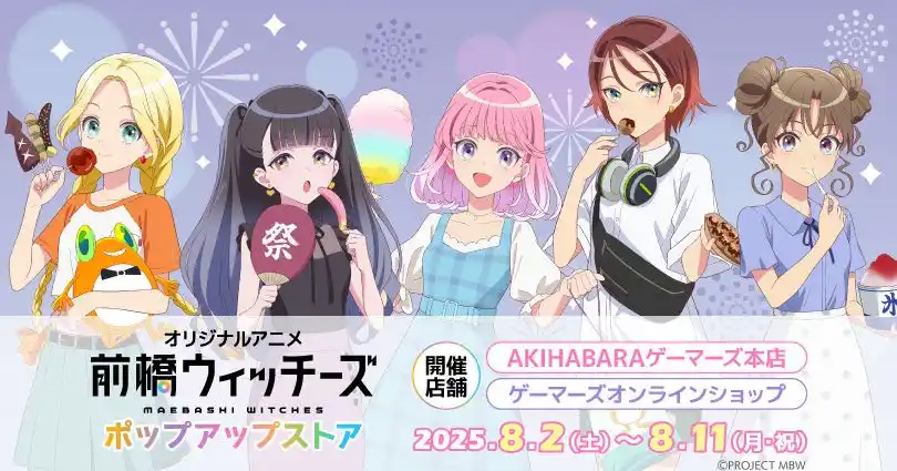 『オリジナルアニメ「前橋ウィッチーズ」』ポップアップストアを2025年8月2日(土)よりゲーマーズにて開催致します！