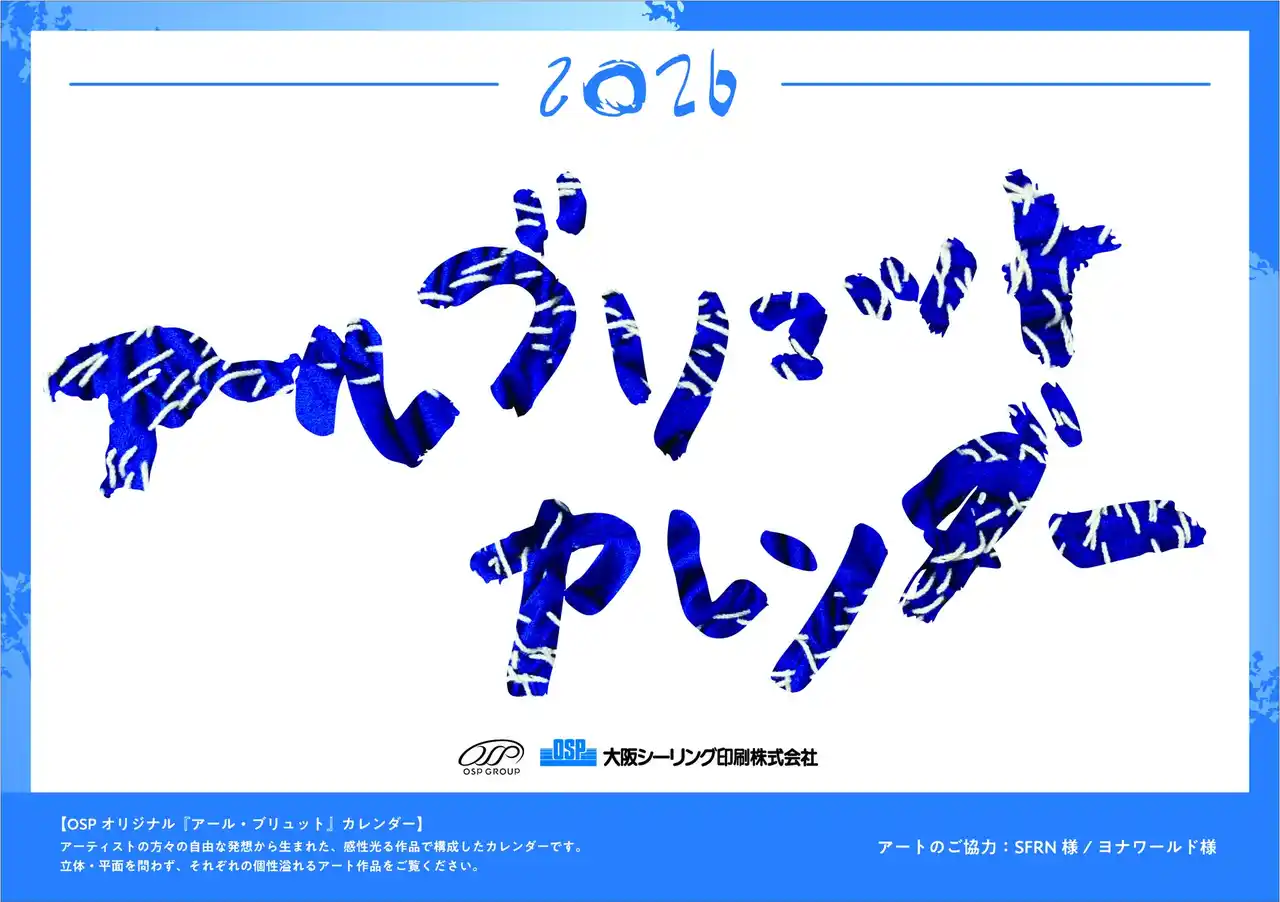 【OSPホールディングス】 アール・ブリュット オリジナル卓上カレンダー完成