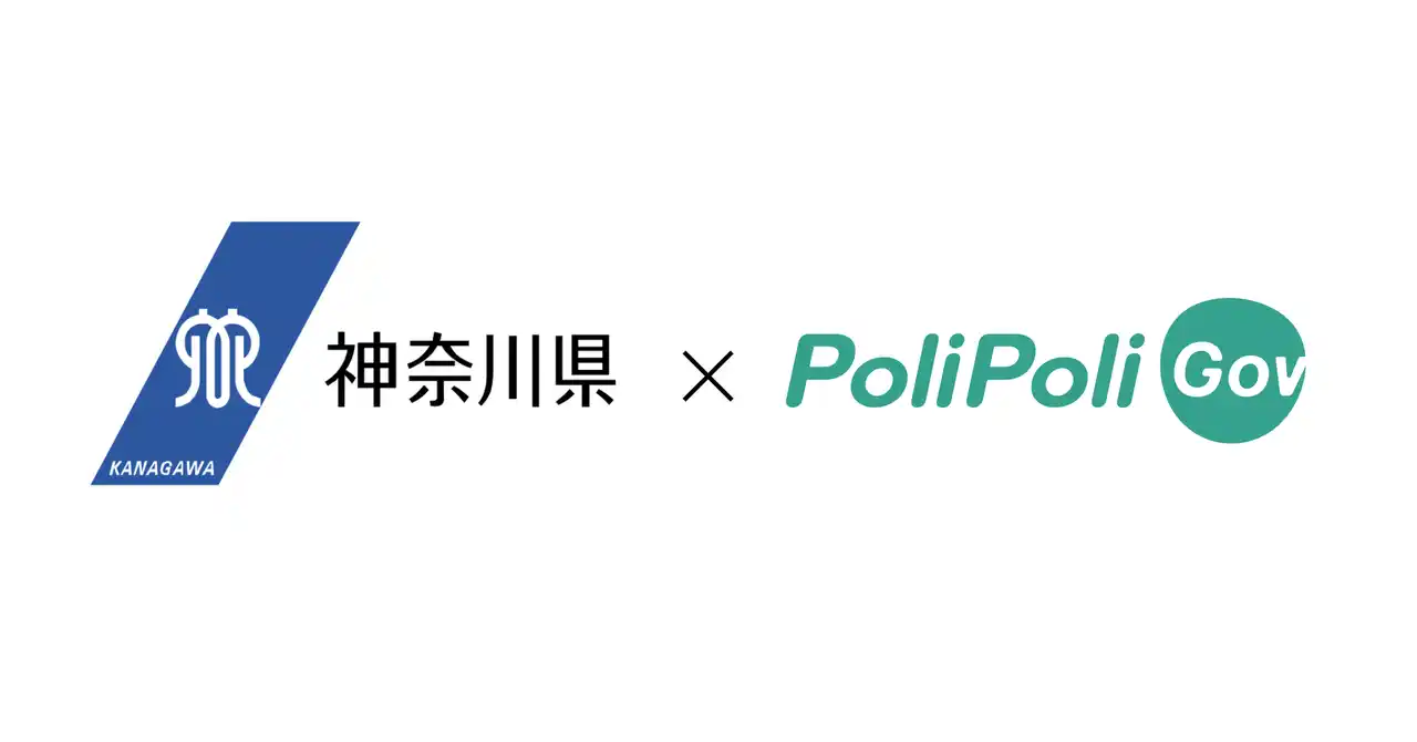 【 神奈川県 ×PoliPoli Gov】子ども若者向けの条例・計画の広報施策に関する意見募集を開始