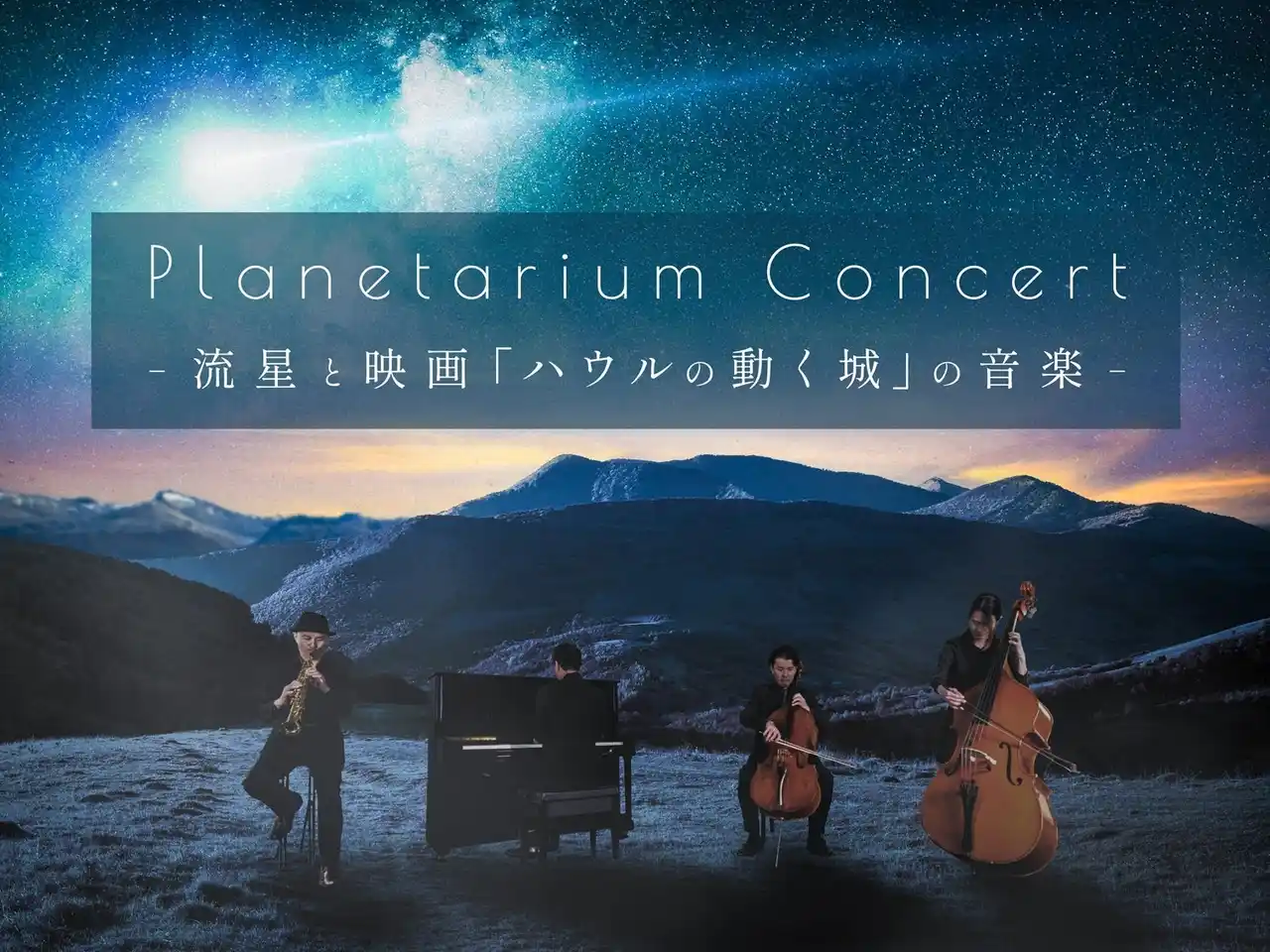 【コニカミノルタプラネタリウム株式会社】 星と音楽のイマーシブ・コンサートがプラネタリウムで開催決定！『Planetarium Concert -流星と映画「ハウルの動く城」の音楽-』