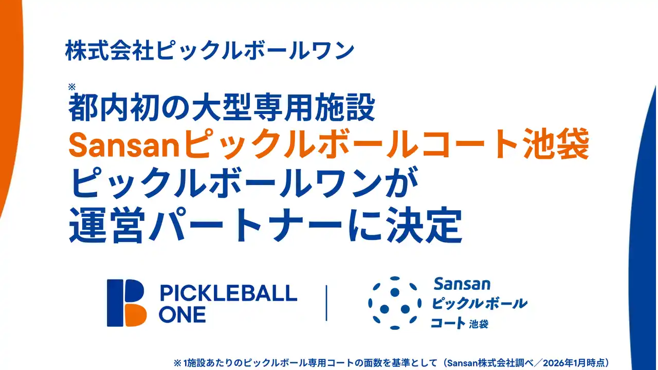 【ピックルボールワン】都内初（※）の大型ピックルボール専用施設「Sansanピックルボールコート池袋」の運営パートナーへ
