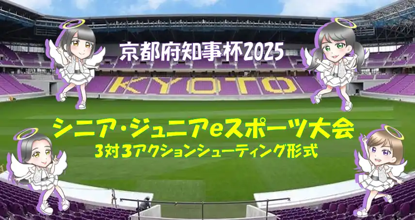 京都府知事杯 シニア・ジュニアｅスポーツ大会(３対３シューティング形式)を開催